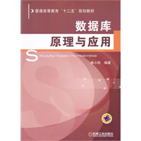 数据库原理与应用