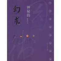 神秘的幻术