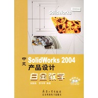 中文SolidWorks 2004产品设计白金教学(附CD-ROM光盘一张)