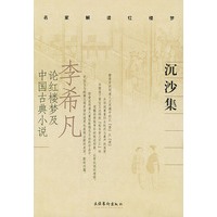 沉沙集：李希凡论红楼梦及中国古典小说——名家解读红楼梦