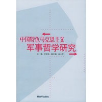 中国特色马克思主义军事哲学研究