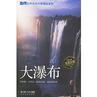 大瀑布——当代世界杰出作家精品系列