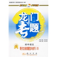 初中语文：现代阅读题型与技巧（3）/龙门专题