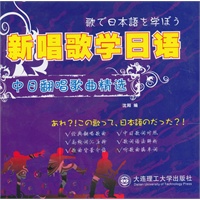 新唱歌学日语-中日翻唱歌曲精选(含光盘)RY