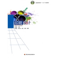 印刷设计（普通高等教育“十二五”规划教材）