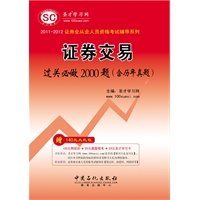 (证券业从业人员资格考试辅导系列)-《证券交易过关必做2000题（含历年真题）》