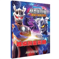 《奥特银河传说外传 赛罗奥特曼对战黑暗洛普斯赛罗》超级图鉴画册