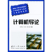计算机导论——面向21世纪高等院校计算机科学与技术专业规划教材