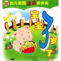 宝宝3岁了——幼儿看图说话步步高