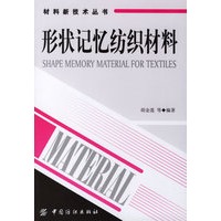 形状记忆纺织材料/材料新技术丛书