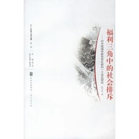 福利三角中的社会排斥——对中国城市新贫穷社群的一个实证研究