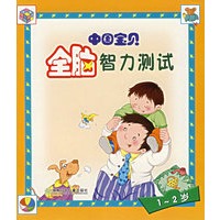 中国宝贝全脑智力测试（1-2岁）