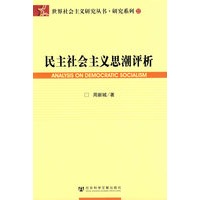 民主社会主义思潮评析