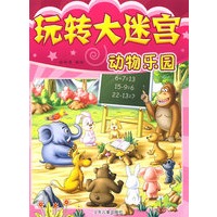 玩转大迷宫：动物乐园