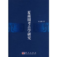 夏商周考古学研究