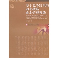 基于竞争决策的动态战略成本管理系统