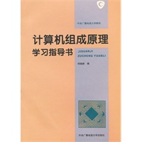 计算机组成原理学习指导书