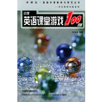 小学英语课堂游戏100例
