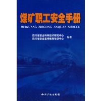 煤矿职工安全手册