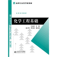 化学工程基础
