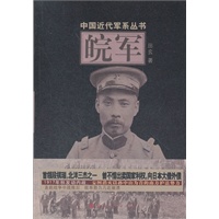 中国近代军系列丛书:皖军
