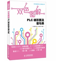 双色图解PLC梯形图及语句表