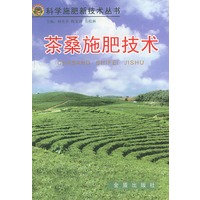 茶桑施肥技术——科学施肥新技术丛书