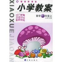 小学教案：数学二年级上（北师大版）