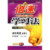 倍速学习法：高中英语 必修4（外研版）