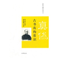 古书真伪常识--跟大师学国学