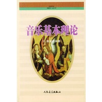 音乐基本理论