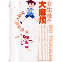 女生是个大麻烦：聒噪大嘴的郁闷