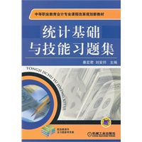 统计基础与技能习题集