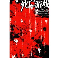 死亡游戏