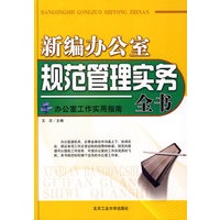 《新编办公室规范管理实务全书》