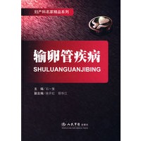 输卵管疾病.妇产科名家精品