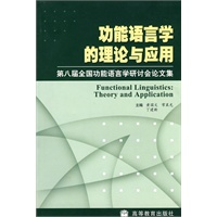 功能语言学的理论与应用