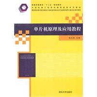 单片机原理及应用教程（中国机械工程学科教程配套系列教材暨教育部高等学校机械设计制造及其自动化专业教学指）