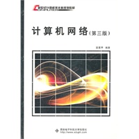 计算机网络(第三版)(雷震甲)