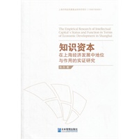 知识资本在上海经济发展中地位与作用的实证研究