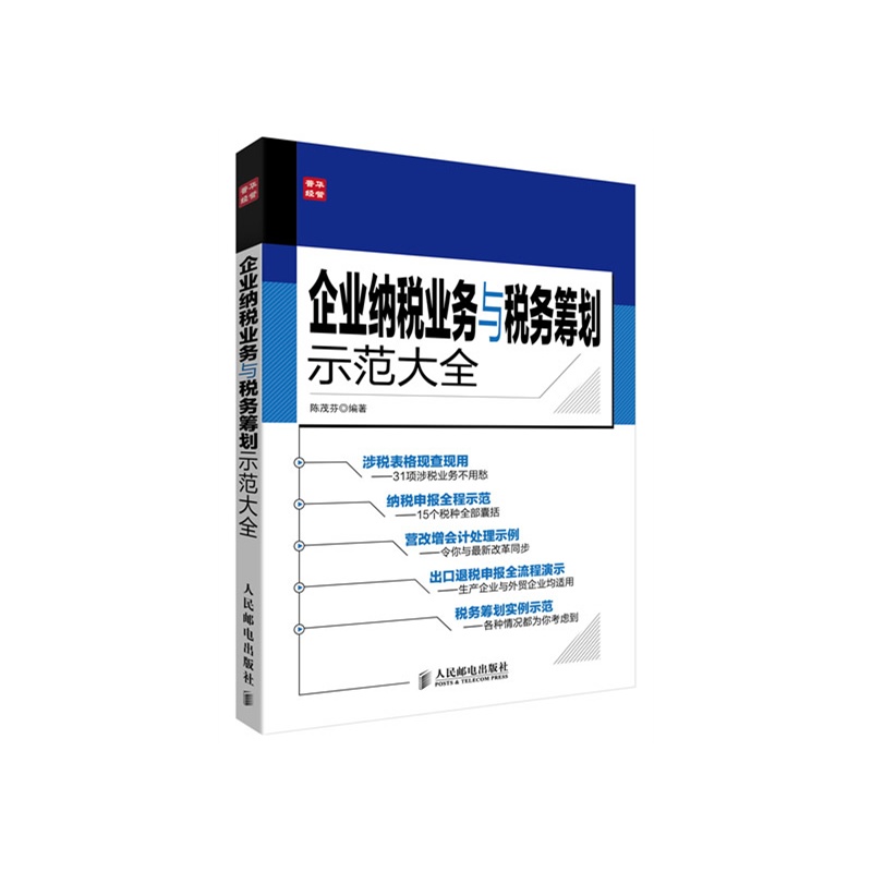 《企业纳税业务与税务筹划示范大全》陈茂芬 