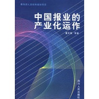 中国报业的产业化运作
