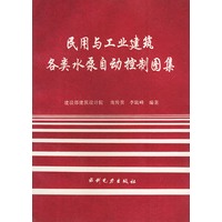 民用与工业建筑各类水泵自动控制图集