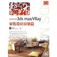 超写实艺术——3ds max/VRay家装设计渲染篇(含DVD光盘