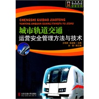 城市轨道交通运营安全管理方法与技术