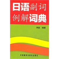 日语副词例解词典