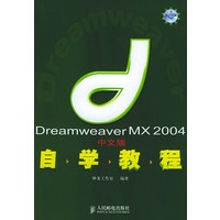 Dreamweaver MX2004中文版自学教程（附CD-ROM一张）