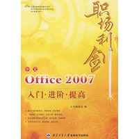 职场利剑:中文office 2007入门·进阶·提高(附光盘)