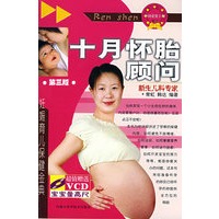 十月怀胎顾问（第三版）
