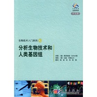 分析生物技术和人类基因组
